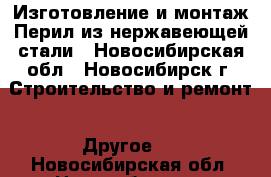 Изготовление и монтаж Перил из нержавеющей стали - Новосибирская обл., Новосибирск г. Строительство и ремонт » Другое   . Новосибирская обл.,Новосибирск г.